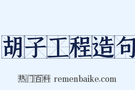 胡子工程造句是什么意思的图片